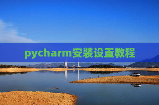 pycharm安装设置教程
